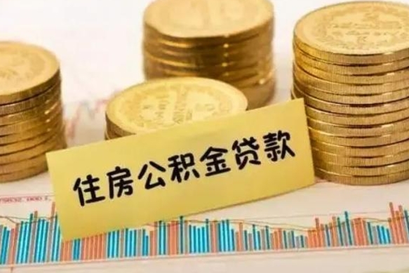 苍南套公积金的最好办法（怎么套用公积金）