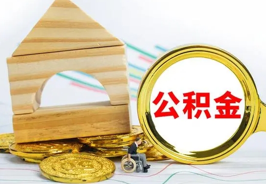 苍南急用钱提取公积金的方法（急需用钱怎么取公积金）